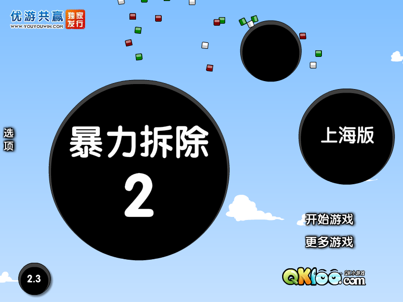 暴力拆除2上海版 截图 1/3
