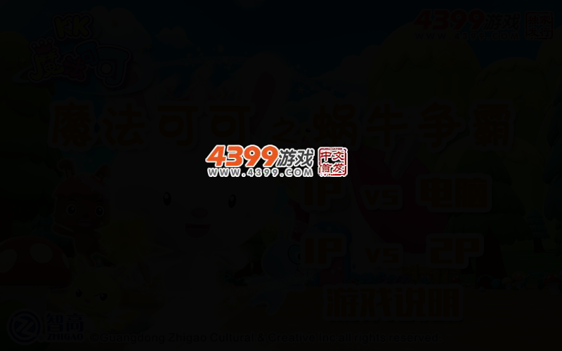 魔法可可之蜗牛争霸 截图 2/5