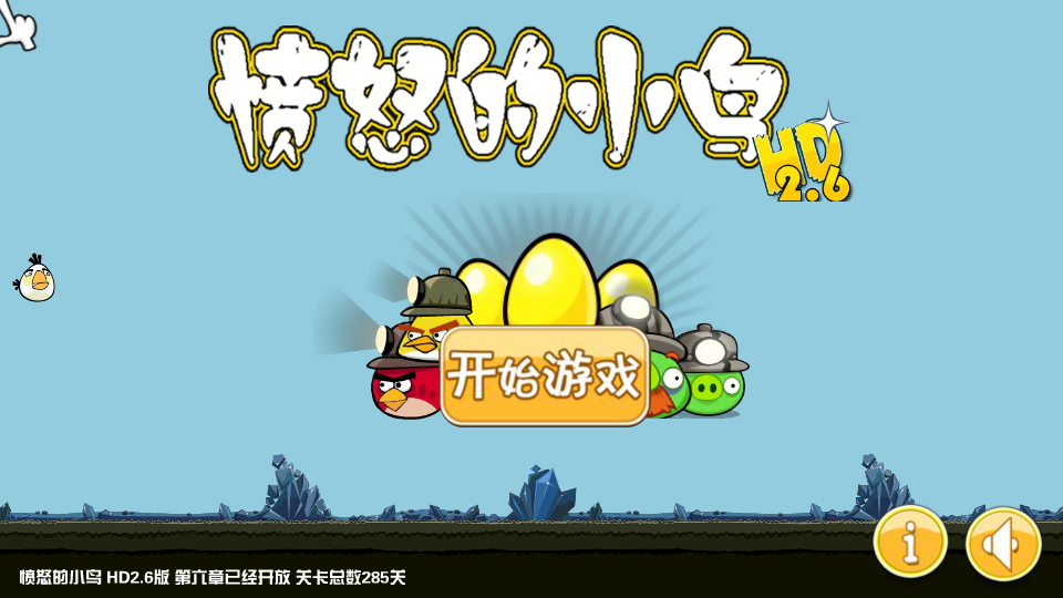 愤怒的小鸟HD2.6版 截图 3/8