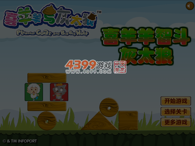 喜羊羊智斗灰太狼 截图 4/5