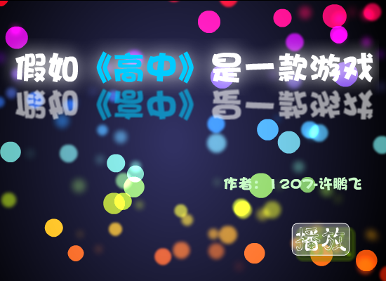 假如高中是一款游戏（许鹏飞） 截图 8/8