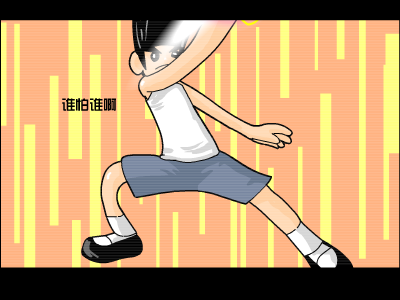 谁怕谁啊（良智） 截图 7/8
