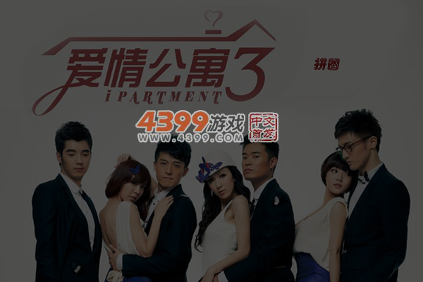爱情公寓3拼图 截图 6/7
