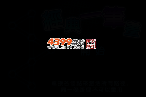经典一笔画选关版 截图 4/8