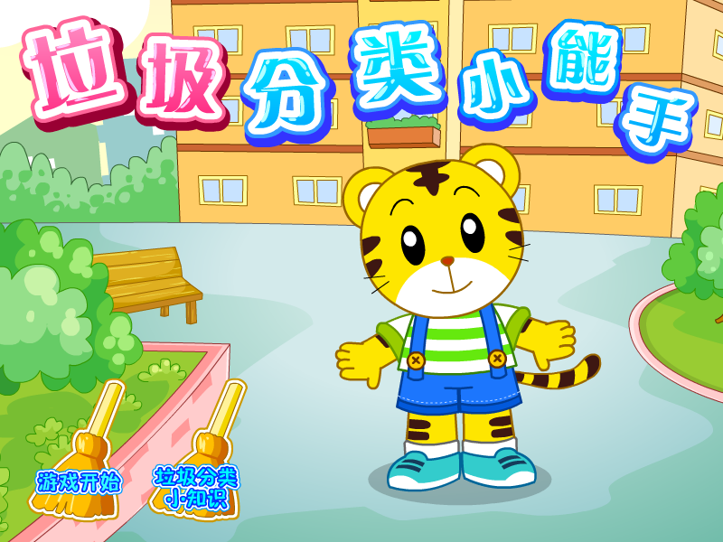 垃圾分类小能手 截图 8/8