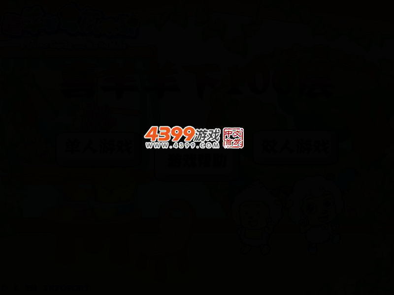 喜羊羊下100层 截图 2/6