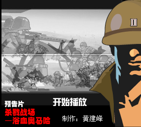 (预告片)杀戮战场—浴血奥马哈（黄建峰） 截图 4/8