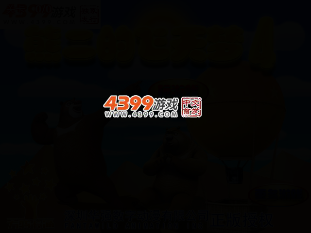 熊二的飞天梦4 截图 2/5