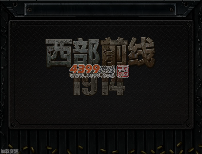 西部前线1914中文无敌版 截图 5/8