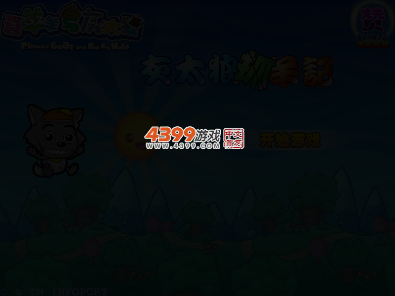 灰太狼抓羊记 截图 3/7