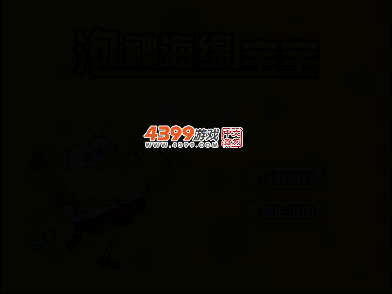 泡神海绵宝宝无敌版 截图 3/5