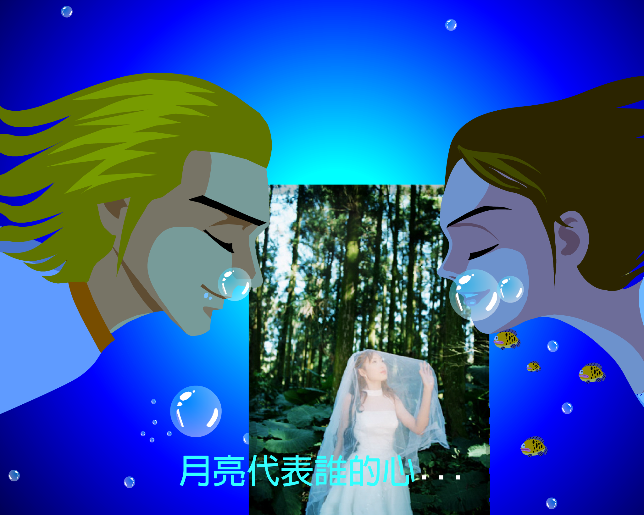 月亮代表我的心（顽冥不灵） 截图 6/8