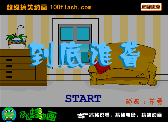 《到底谁聋》爆笑（苏勇） 截图 2/8