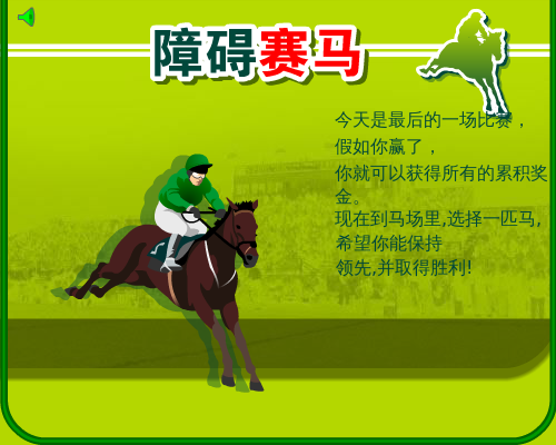 障碍赛马中文版 截图 2/6