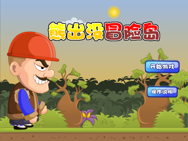 熊出没冒险岛 截图 4/8