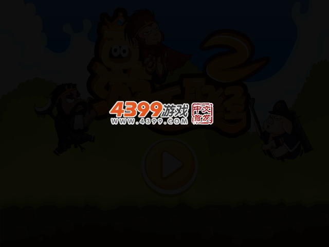 西游不取经2无敌版 截图 2/3