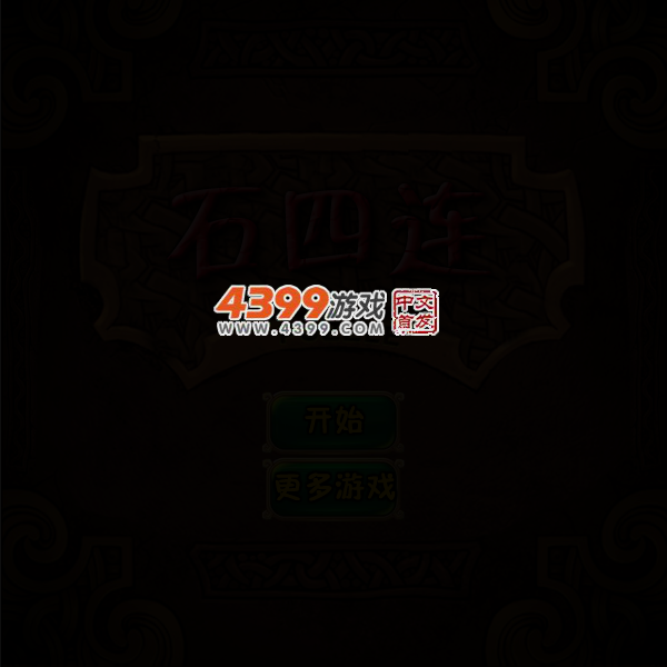 石四连 截图 4/7