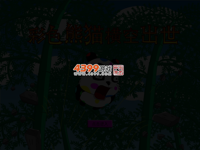彩色熊猫横空出世无敌版 截图 3/4