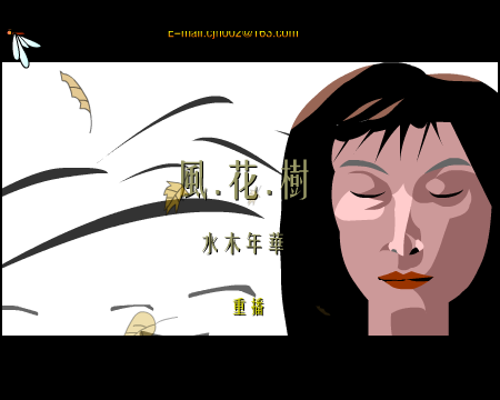 水木年华：风.花.树（竹蜻蜓） 截图 7/8