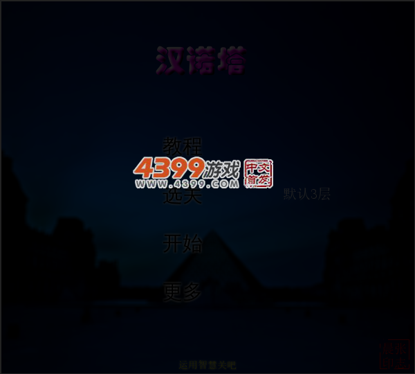 汉诺塔教程版 截图 4/6