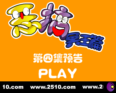 恶搞冥王篇 第四集 预告（修普诺斯） 截图 1/8