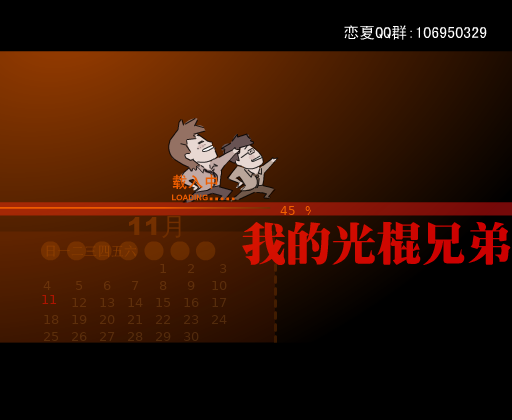 我的光棍兄弟（心语如嫣） 截图 1/8