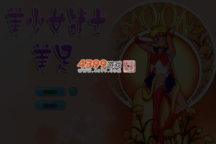美少女战士美足 截图 3/4