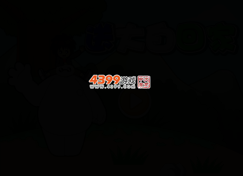 送大白回家选关版 截图 2/5