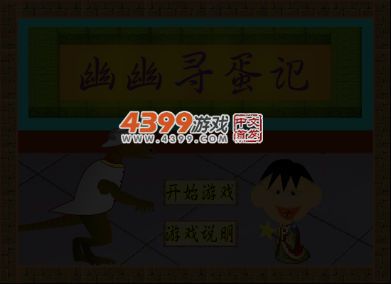 幽幽寻蛋记 截图 5/8