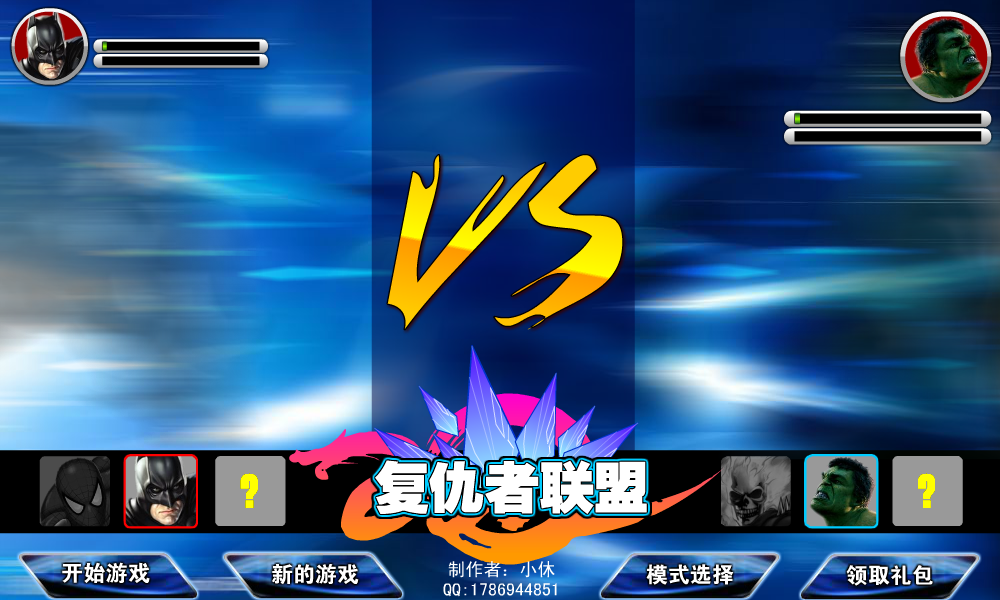 复仇者联盟FLASH游戏弹窗广告（小休） 截图 8/8