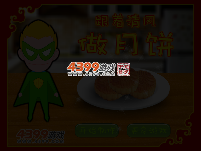 跟着清风做月饼 截图 3/4