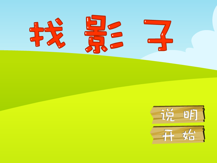 找影子 截图 6/6