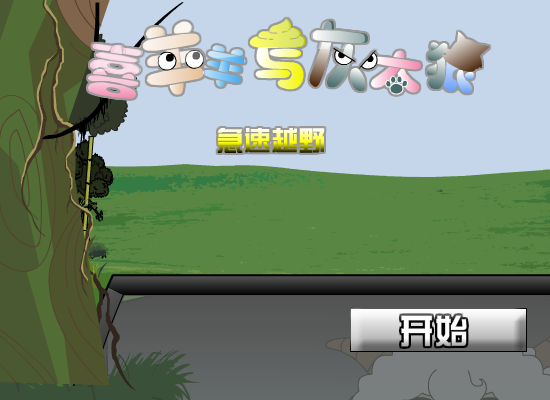 喜羊羊与灰太狼之越野赛车（登高望远F） 截图 7/8
