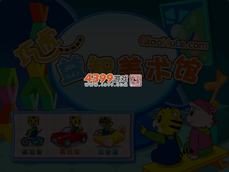 益智美术馆 截图 4/5