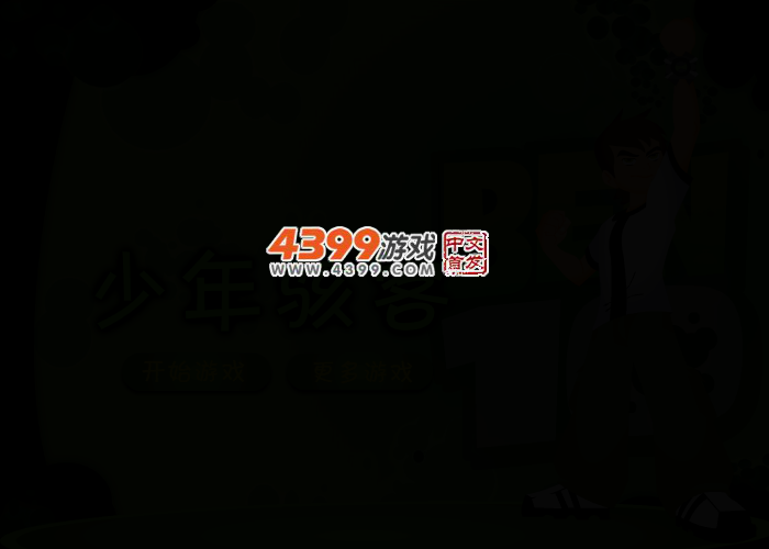 少年骇客换装秀 截图 2/5