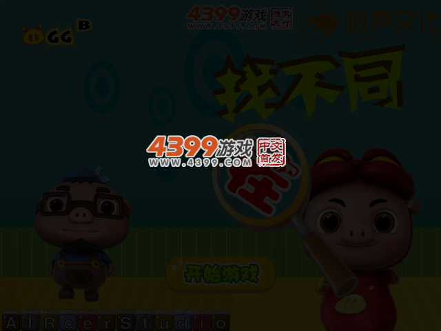 猪猪侠找不同 截图 3/4