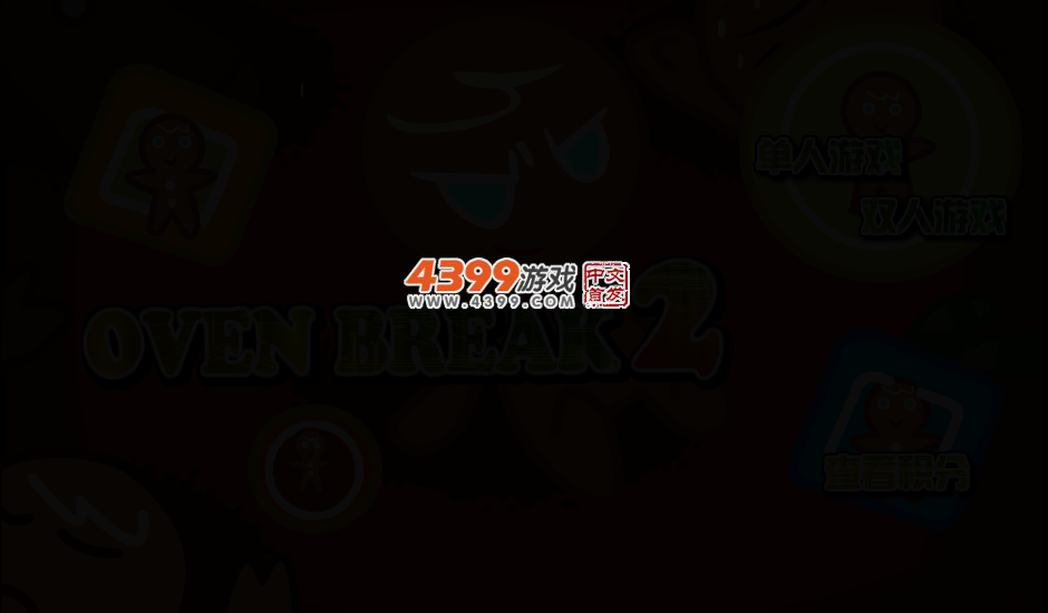 超级姜饼人2 截图 2/4