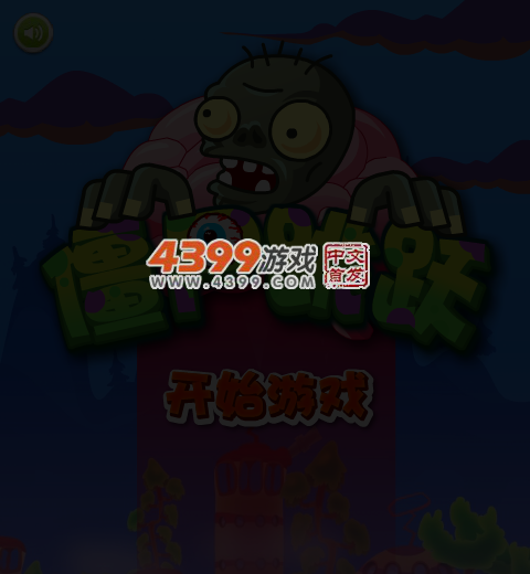 僵尸跳跃 截图 4/8