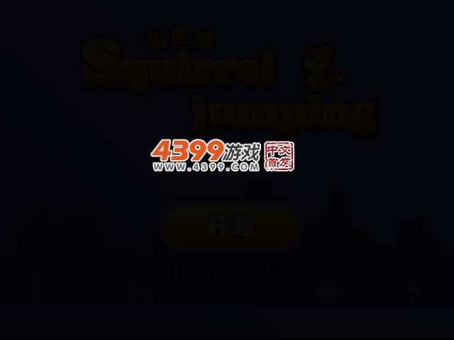 松鼠跳 截图 2/5
