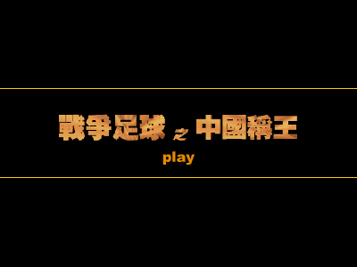 战争足球之中国称王 截图 1