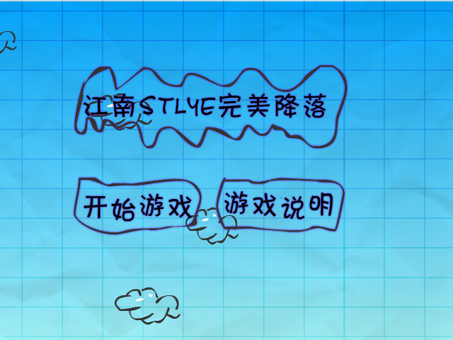 江南style完美降落 截图 6/8