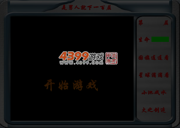 是男人就下一百层 截图 4/5