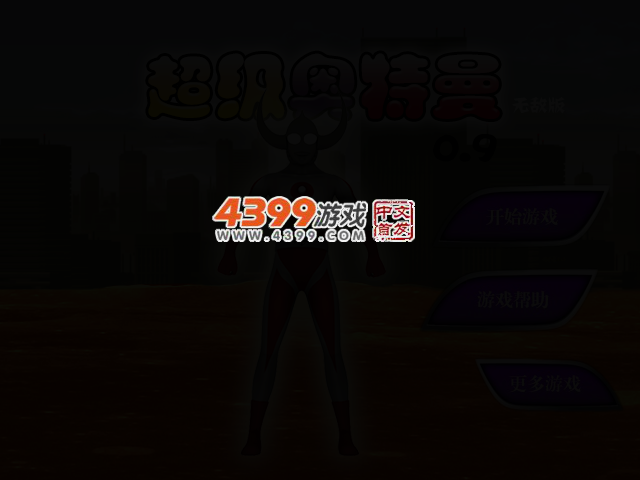 超级奥特曼0.9无敌版 截图 2/4