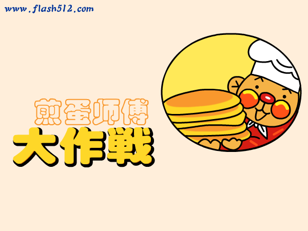 厨师煎鸡蛋饼 截图 3/5