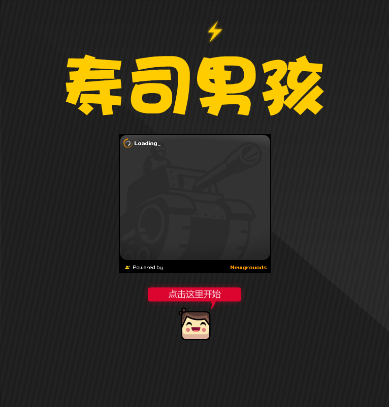寿司小男孩中文版 截图 4/8