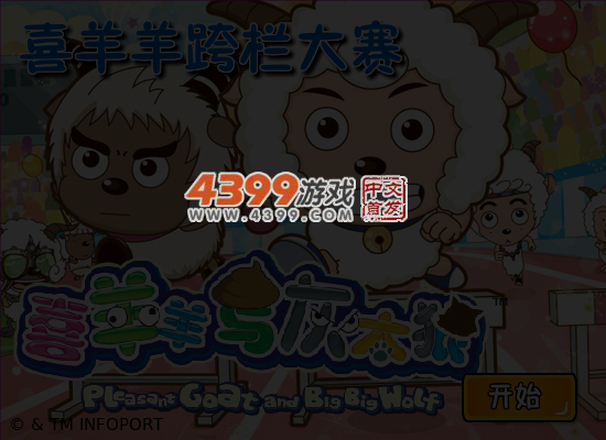 喜羊羊大战灰太狼之百米栏 截图 5/6