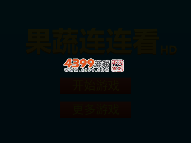 果蔬连连看HD 截图 2/5