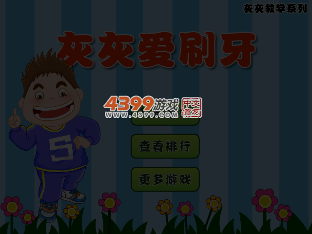 灰灰爱刷牙 截图 4/6