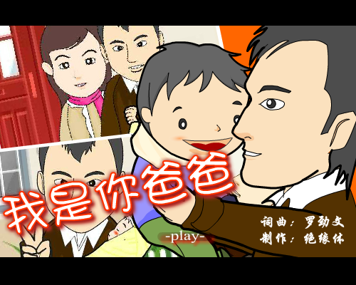 我是你爸爸（绝缘体） 截图 3/8