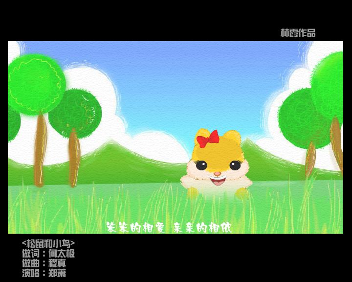 松鼠和小鸟（林霞） 截图 5/8